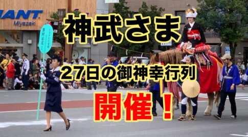 2024宮崎神宮大祭【神武さま】27日御神幸行列あります！