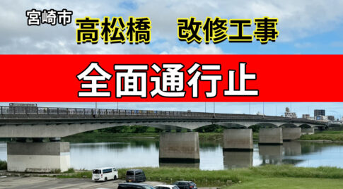 宮崎市「高松橋」が全面通行止めになります！