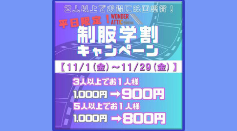 学割3人以上でお得に映画鑑賞！宮崎【ワンダーアテックシネマ】アミュプラザみやざき