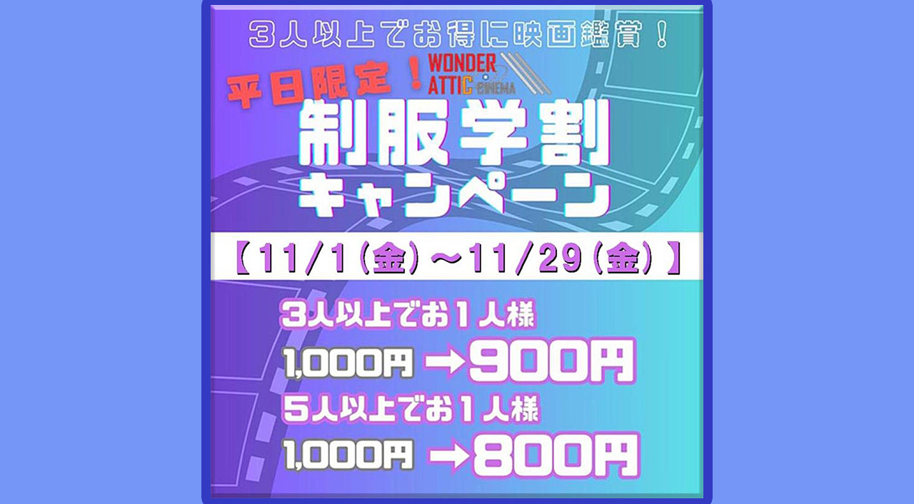 学割3人以上でお得に映画鑑賞！宮崎【ワンダーアテックシネマ】アミュプラザみやざき