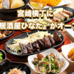 宮崎横丁に『鉄板居酒屋ひなた』がオープン！