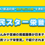 『ほんみや宮崎の掲載画像が日本テレビ「県民ソング栄誉賞」で紹介されます！