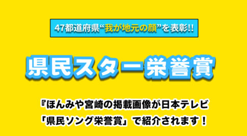 『ほんみや宮崎の掲載画像が日本テレビ「県民ソング栄誉賞」で紹介されます！