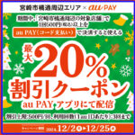 au PAYで宮崎市橘通周辺の対象店舗で使える最大20％割引クーポンプレゼント