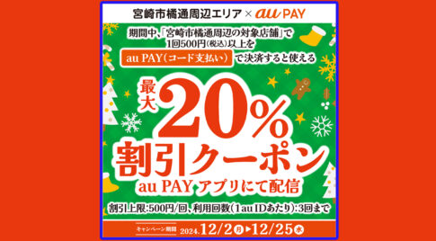 au PAYで宮崎市橘通周辺の対象店舗で使える最大20％割引クーポンプレゼント