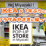 IKEAが1年ぶりにアミュプラザみやざきに帰ってくる！