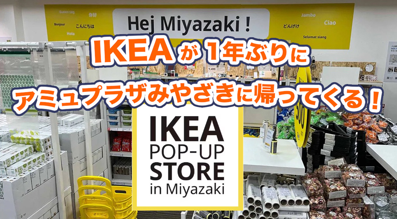 IKEAが1年ぶりにアミュプラザみやざきに帰ってくる！