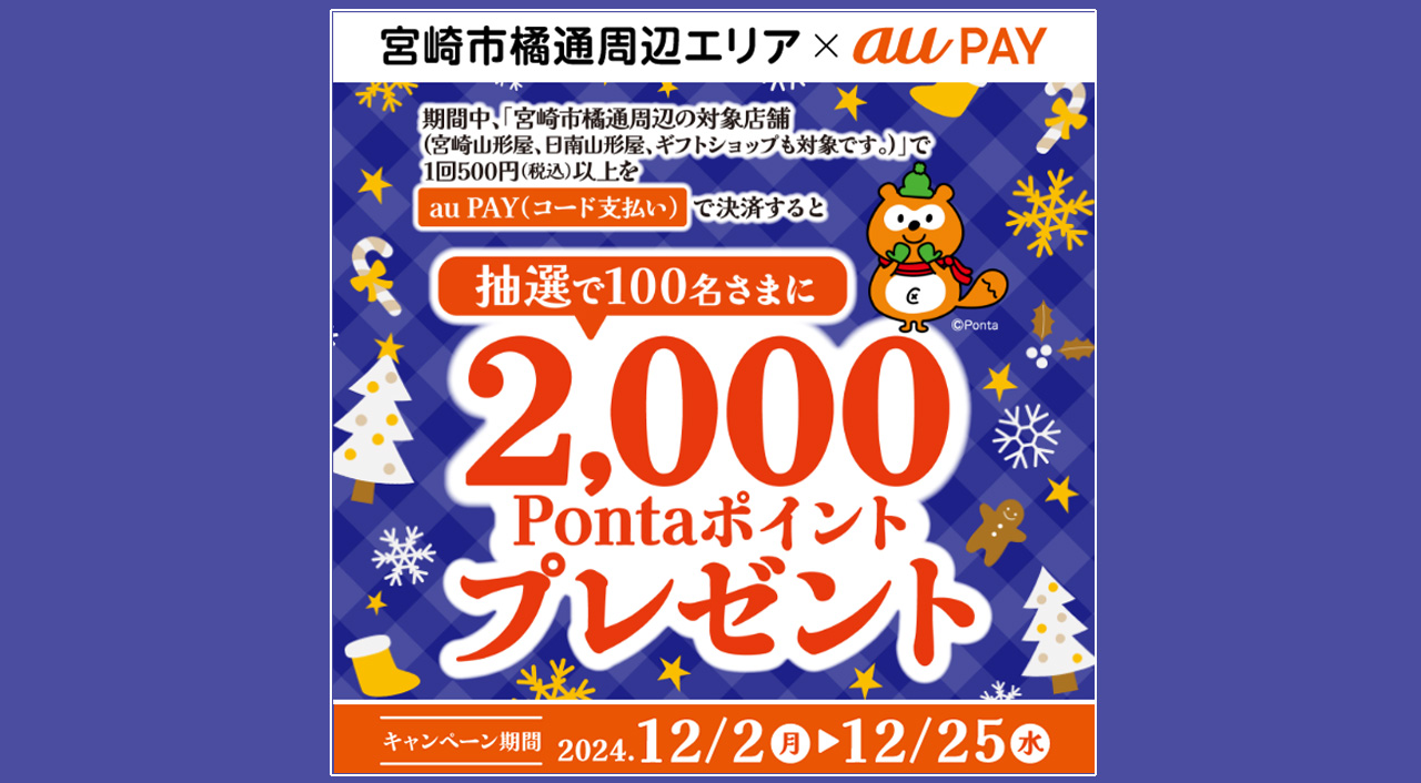 au PAYで宮崎市橘通周辺で100名様に2,000Pontaポイントをプレゼント