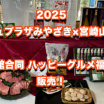 2025アミュプラザみやざき×宮崎山形屋「2館合同 ハッピーグルメ福袋」販売！