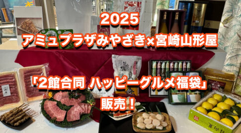 2025アミュプラザみやざき×宮崎山形屋「2館合同 ハッピーグルメ福袋」販売！