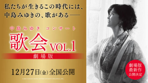 中島みゆきコンサート 「歌会VOL.1」 劇場版が全国ロードショー決定！