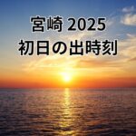 宮崎2025「初日の出時刻」ほんみや宮崎