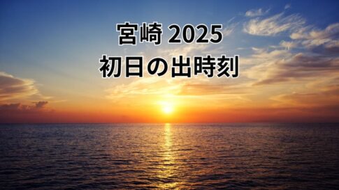 宮崎2025「初日の出時刻」ほんみや宮崎