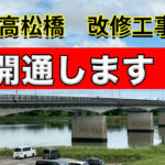 宮崎市「高松橋」が開通します！