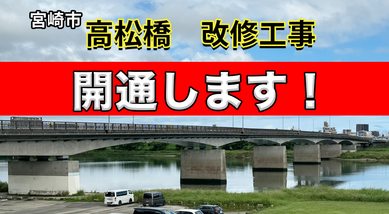 宮崎市「高松橋」が開通します！