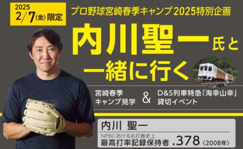 内川聖一氏と一緒に行く宮崎キャンプ＆海幸山幸列車貸切イベントツアー