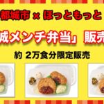 宮崎県都城市×ほっともっと「都城メンチ弁当」限定販売中！