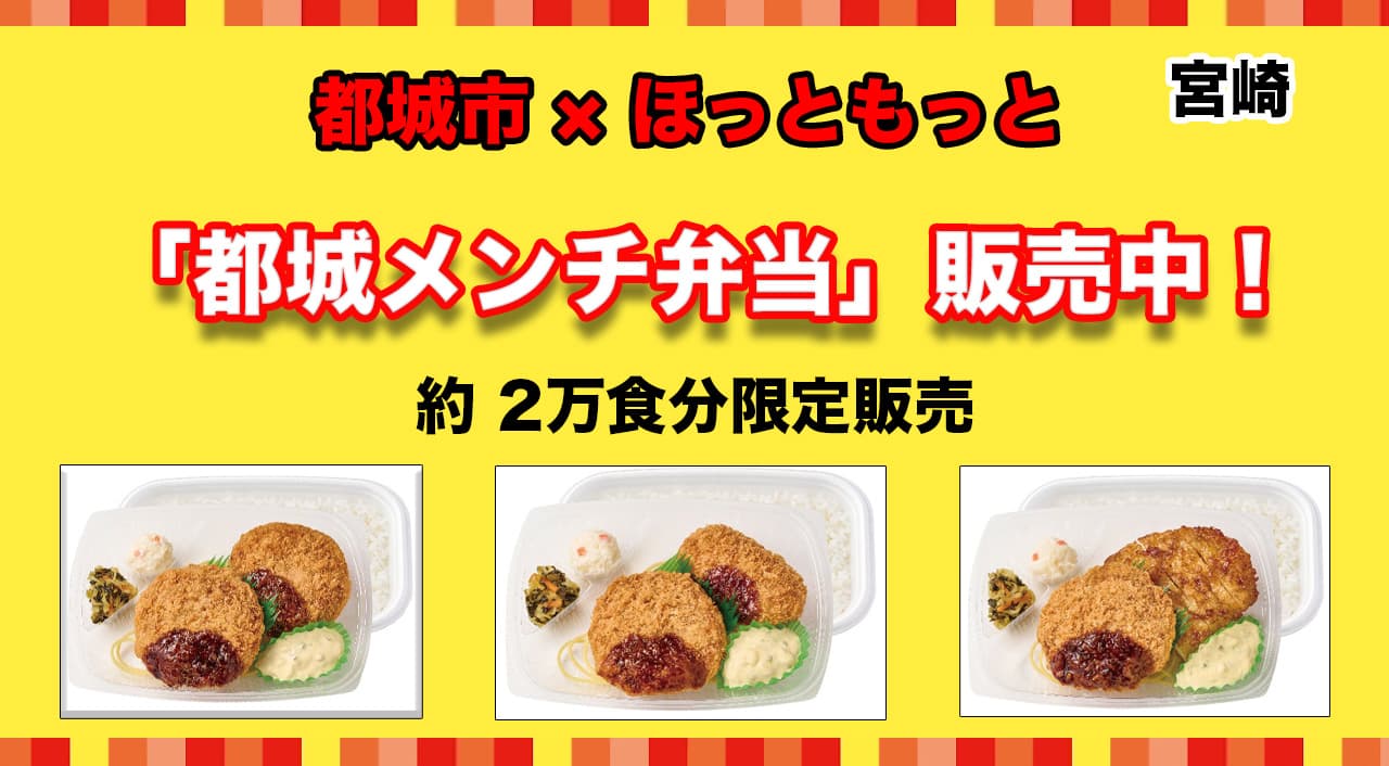 宮崎県都城市×ほっともっと「都城メンチ弁当」限定販売中！