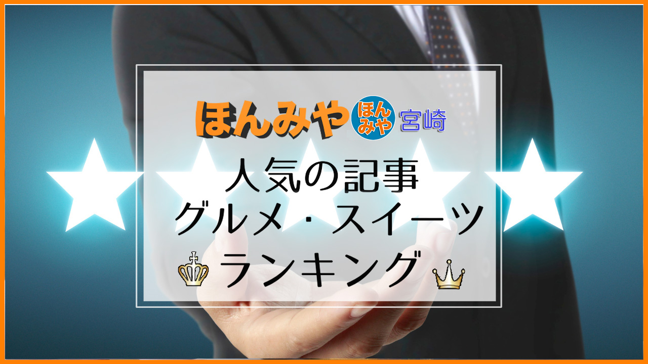 ほんみや宮崎　人気記事グルメ・スイーツランキング