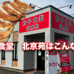 宮崎市大塚町の中華料理店【北京苑】がリニューアルオープン