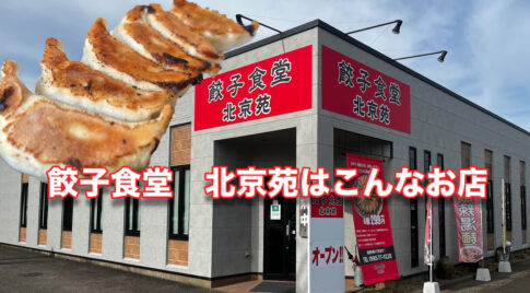 宮崎市大塚町の中華料理店【北京苑】がリニューアルオープン