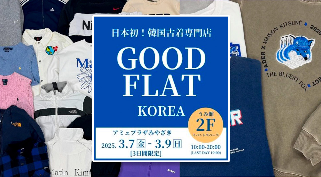 宮崎初上陸！ 日本初の韓国古着専門店(グッドフラットコリア)アミュプラザみやざき