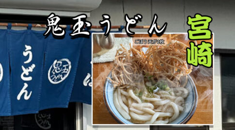 宮崎で老舗の味を引き継ぐ「鬼玉うどん」が昔と変わらずおいしい！