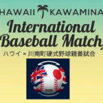 宮崎[川南]でハワイの野球少年団を受け入れる新たな国際交流イベントが開催！