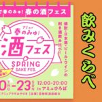 アミュプラザ宮崎で利き酒飲みくらべ「酒フェス」初開催！