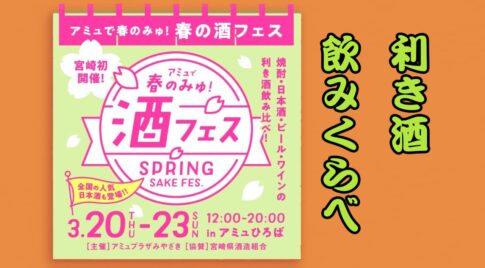 アミュプラザ宮崎で利き酒飲みくらべ「酒フェス」初開催！